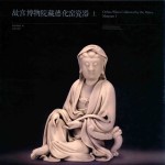 故宫博物院藏德化窑瓷器  上 封面