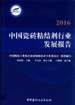 2016中国瓷砖粘结剂行业发展报告 封面