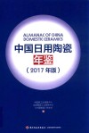 中国日用陶瓷年鉴 2017年版 封面