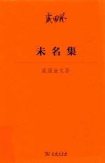 未名集  戚国淦文存 封面