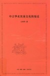 中古华北饮食文化的变迁 封面