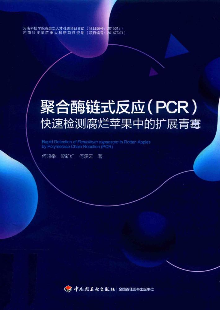 聚合酶链式反应（PCR）快速检测腐烂苹果中的扩展青霉 封面