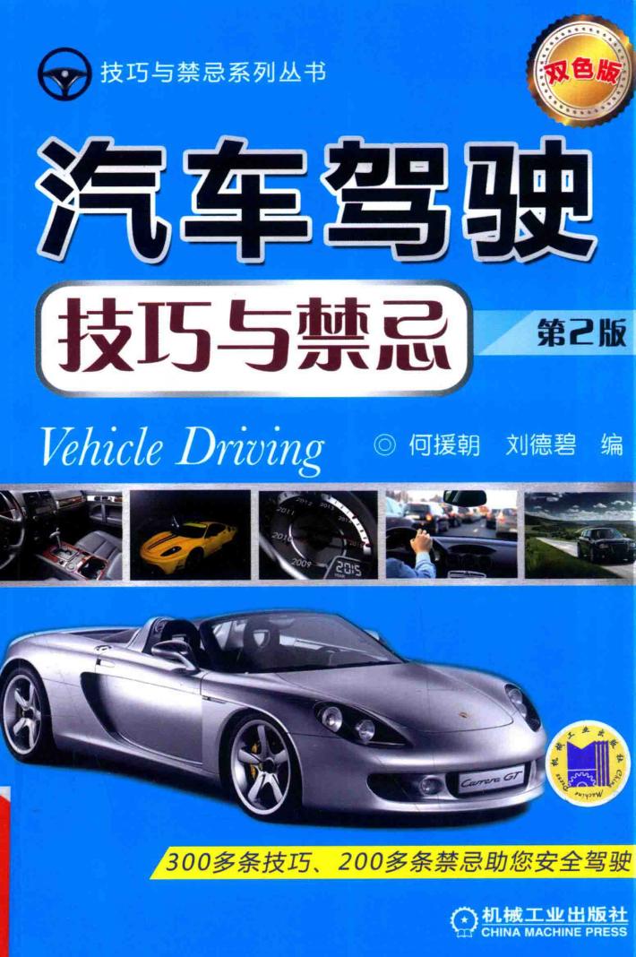 汽车驾驶技巧与禁忌  第2版 封面
