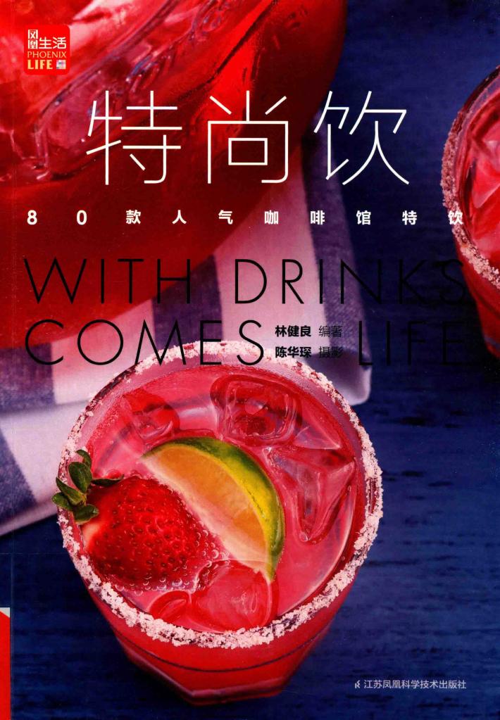 特尚饮  80款人气咖啡馆特饮  凤凰生活 封面