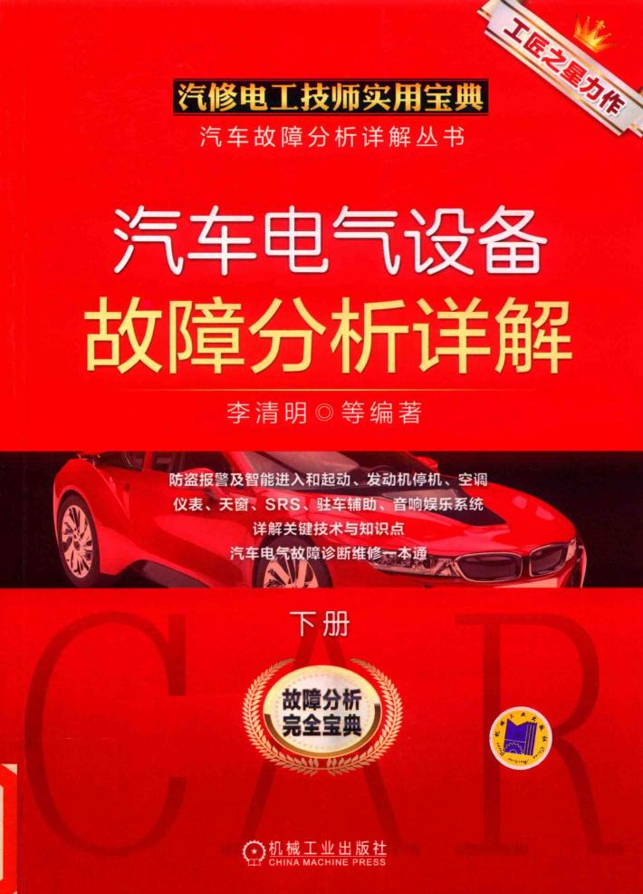 汽车电气设备故障分析详解  下 封面