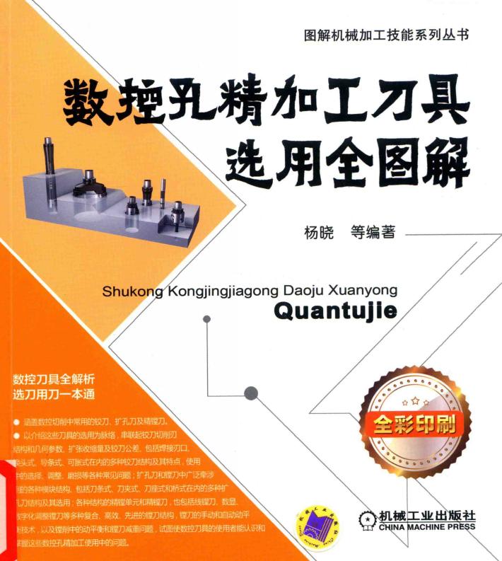 数控孔精加工刀具选用全图解 封面