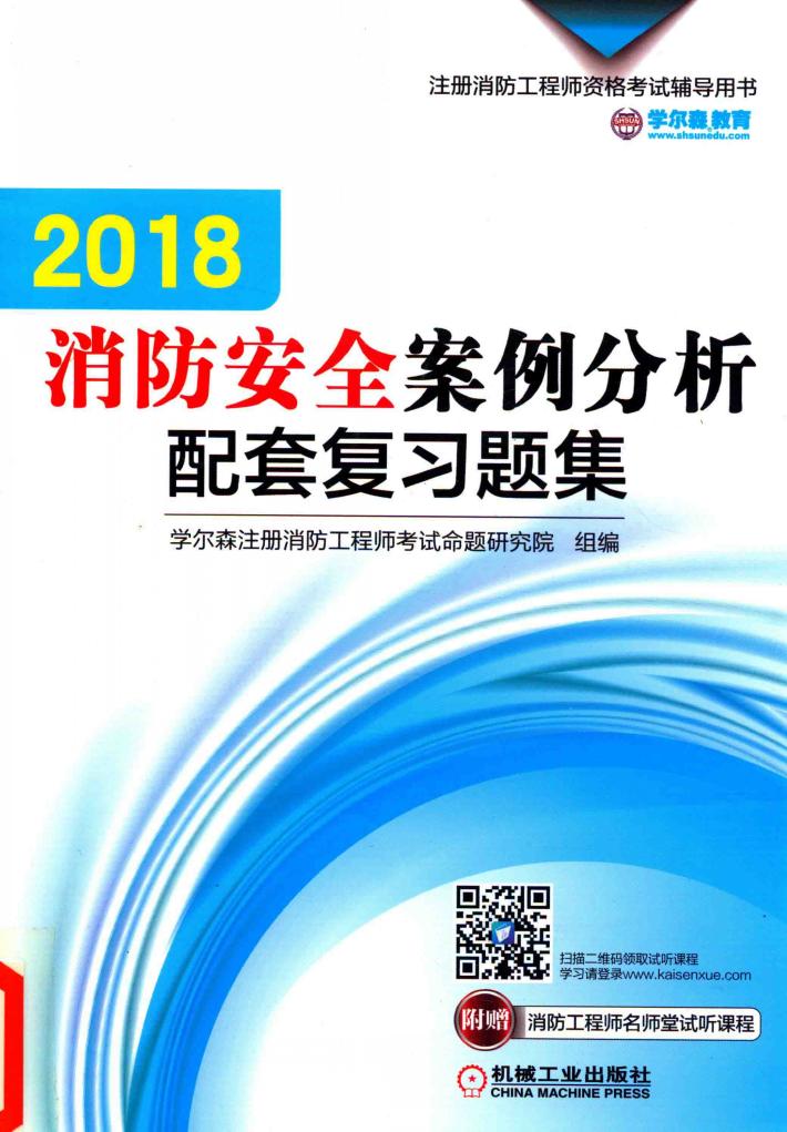 2018消防安全案例分析配套复习题集 封面