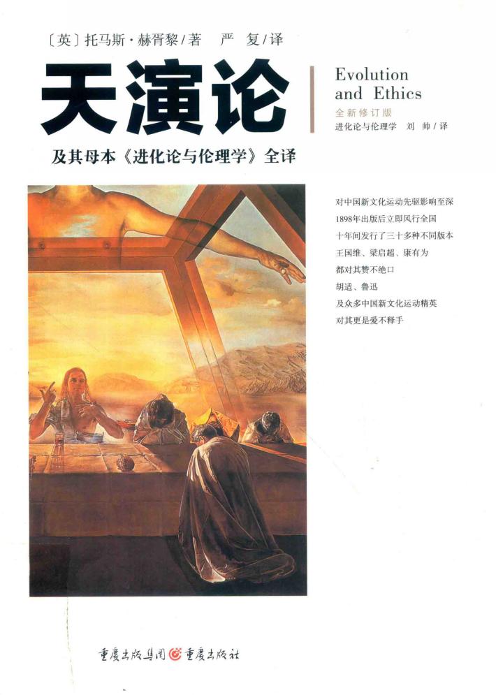 天演论  及其母本《进化论与伦理学》全译 封面