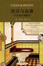 清洁与高雅  精装浴室和水厕趣史 封面