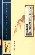 遵义诗词曲联辞赋选  1978-2018  楹联卷 封面