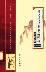 遵义诗词曲联辞赋选  1978-2018  绝句卷 封面