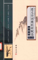 遵义诗词曲联辞赋选  1978-2018  词曲卷 封面