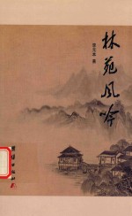 林苑风吟 封面