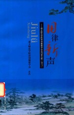 旧律新声  遵义师范学院诗词学会会刊  第5辑  2017 封面