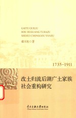 改土归流后湖广土家族社会重构研究 封面