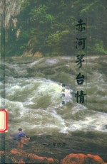 赤河茅台情 封面