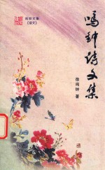 鸣钟诗文集 电子书封面