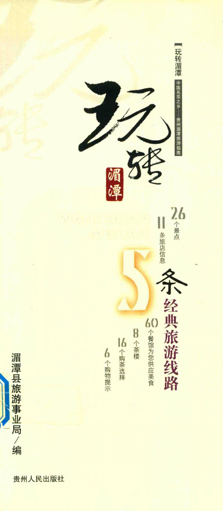 玩转湄潭  中国名茶之乡  贵州湄潭旅游指南 封面