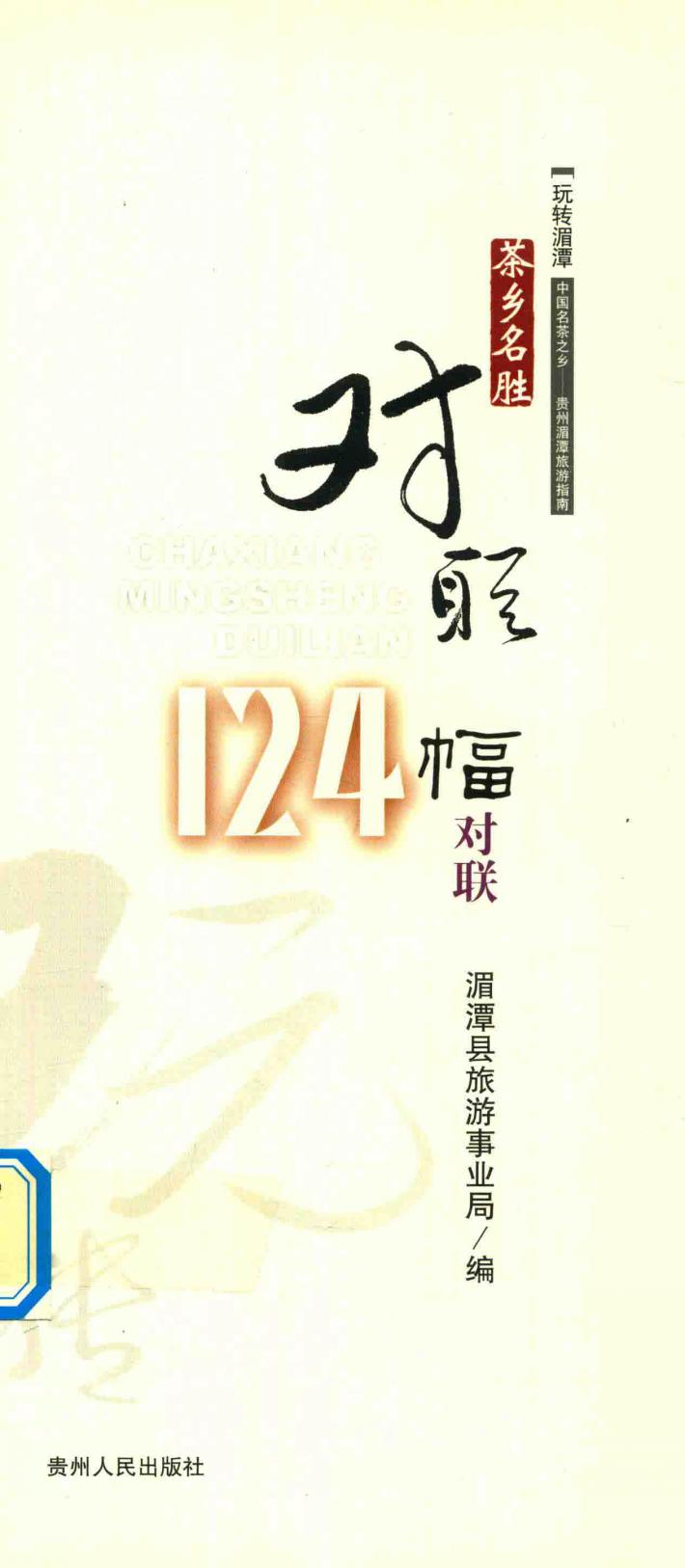 茶香名胜对联  中国名茶之乡  贵州湄潭旅游指南 封面