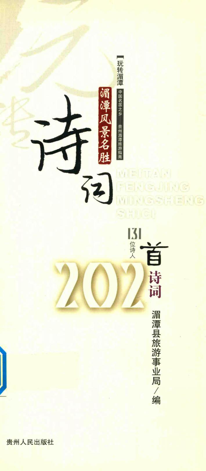 湄潭风景名胜诗词  中国名茶之乡  贵州湄潭旅游指南 封面