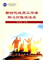 新时代地质工作者核心价值观读本 封面