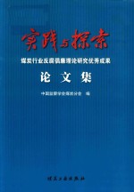 实践与探索  煤炭行业反腐倡廉理论研究优秀成果论文集 封面