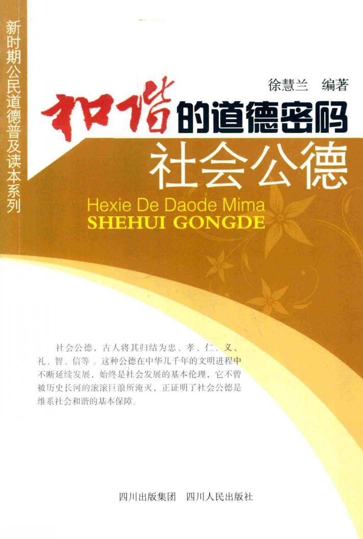 和谐的道德密码 封面