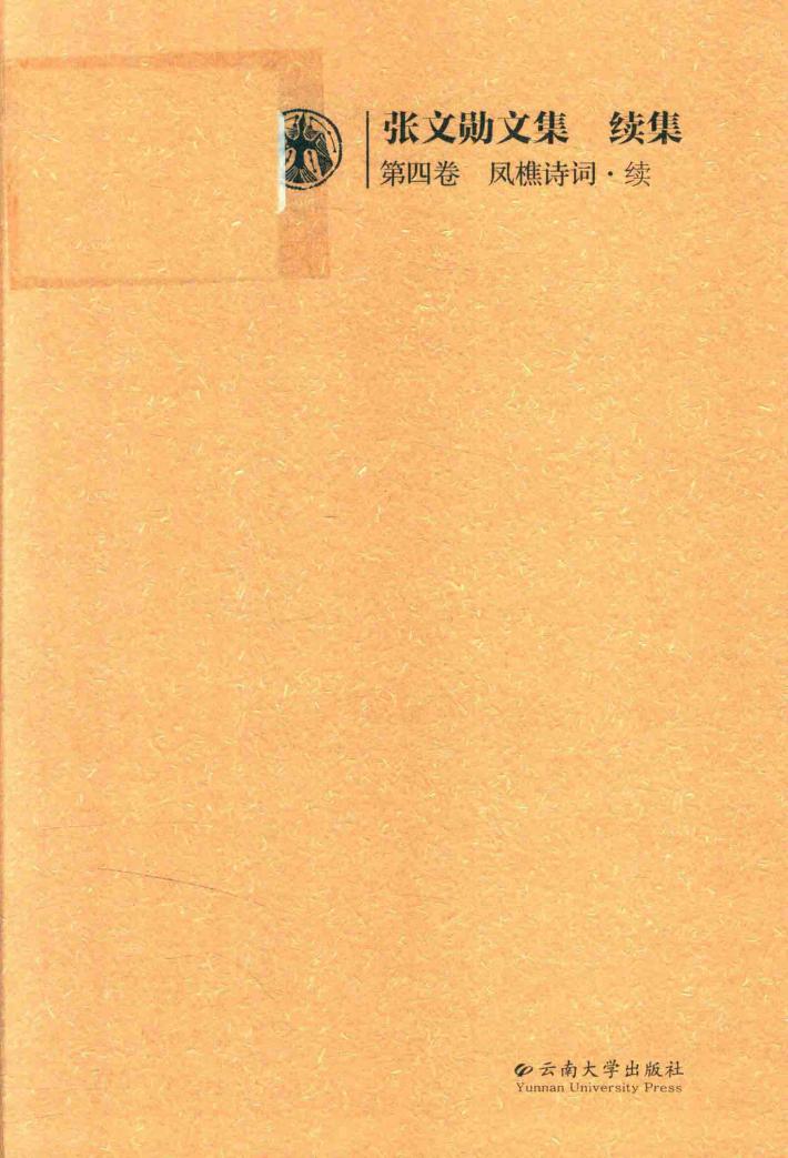 张文勋文集  续集第4卷  凤樵诗词  续 封面