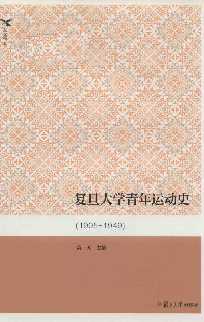 复旦大学青年运动史 封面