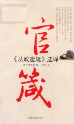 官箴 《从政遗规》选译 封面