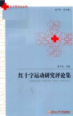 红十字运动研究评论集 封面