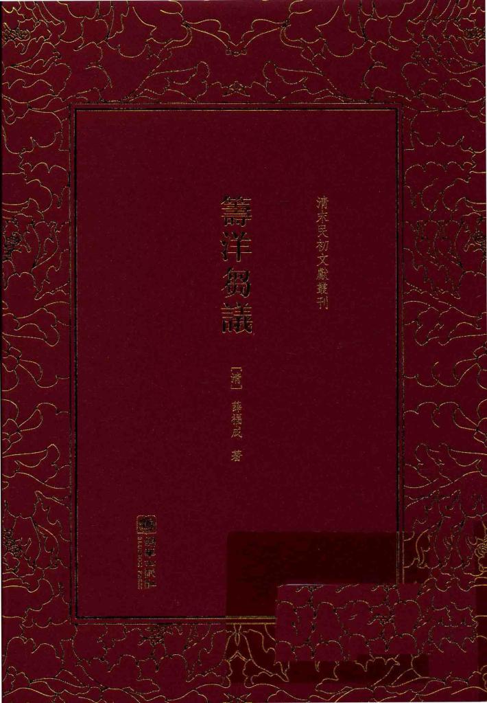 清末民初文献丛刊 筹洋刍议 封面