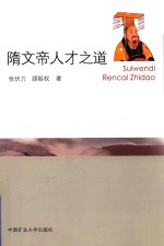 隋文帝人才之道 电子书封面