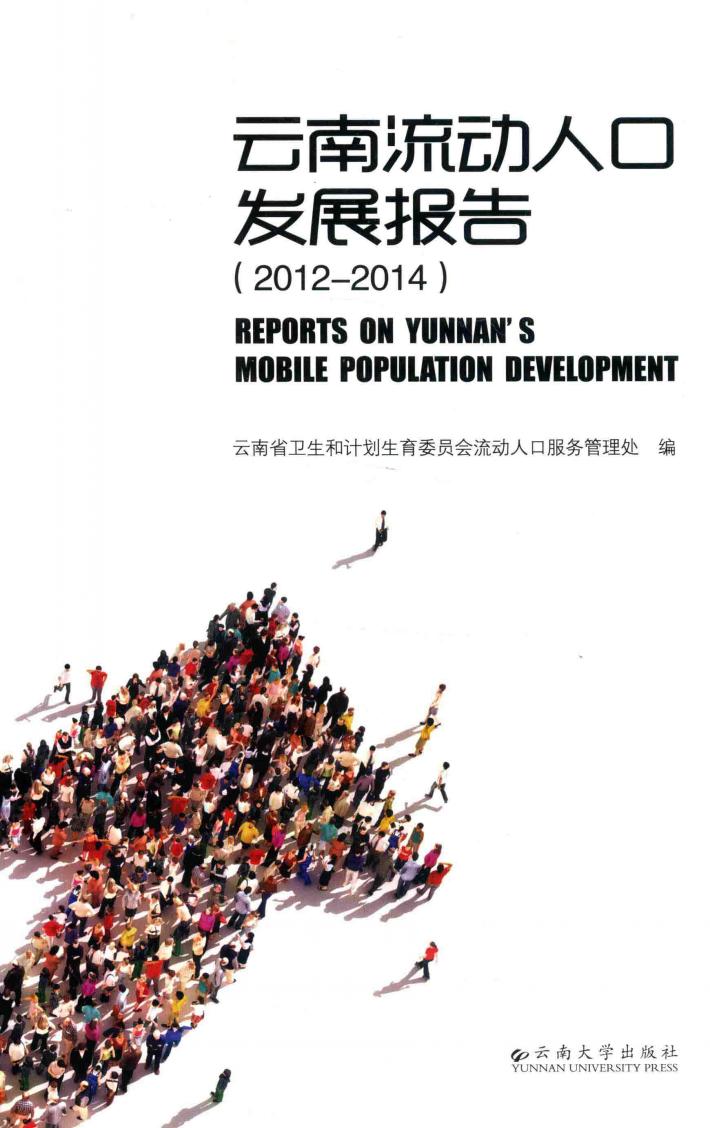 云南流动人口发展报告  2012-2014 封面