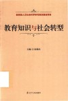 教育知识与社会转型 封面
