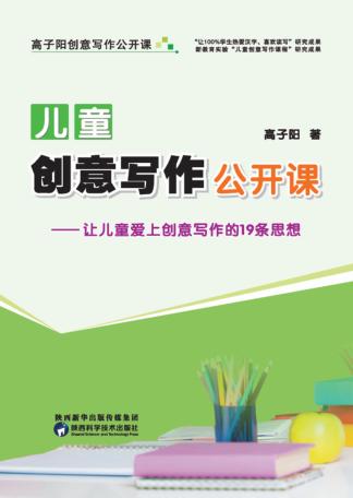 儿童创意写作公开课 让儿童爱上创意写作的19条思想 封面
