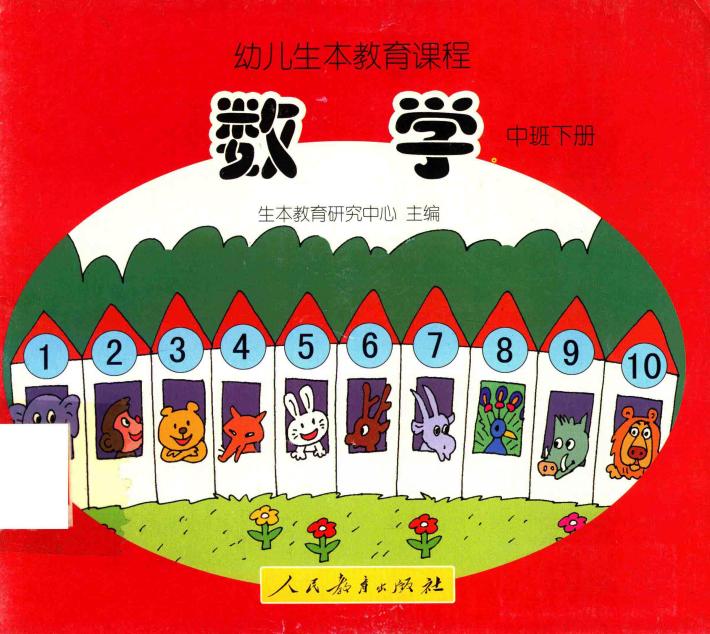 幼儿生本教育课程  数学  中班  下 封面