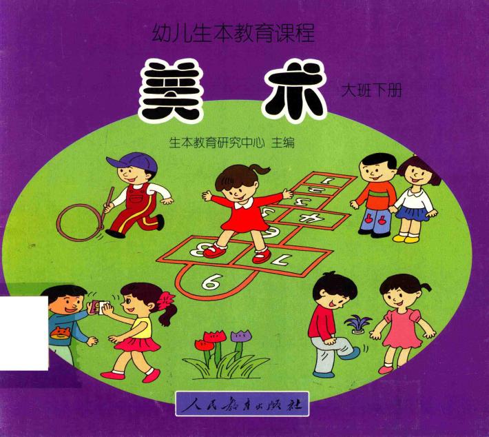 幼儿生本教育课程  美术  大班  下 封面