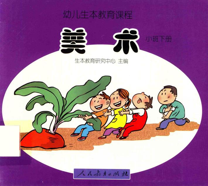 幼儿生本教育课程  美术  小班  下 封面