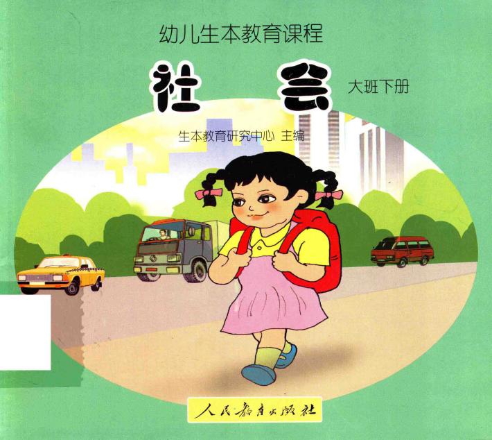 幼儿生本教育课程  社会  大班  下 封面