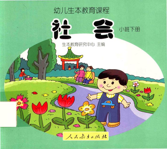幼儿生本教育课程  社会  小班  下 封面