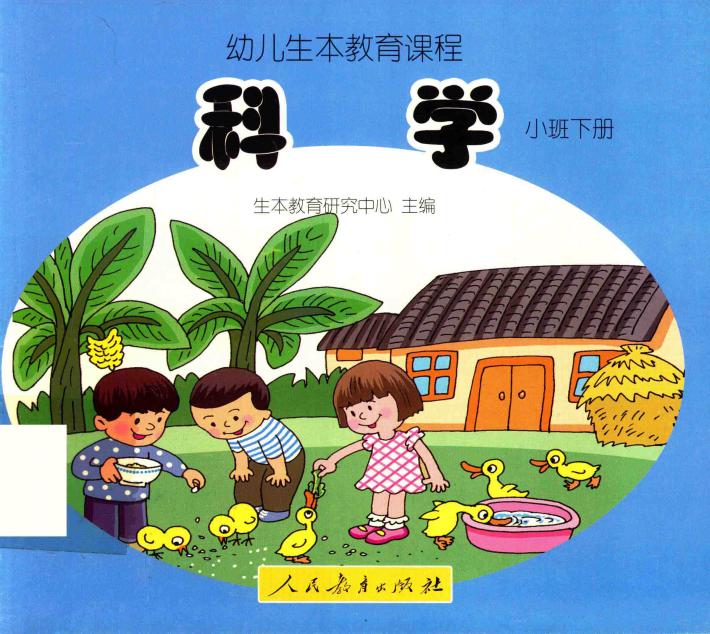 幼儿生本教育课程  科学  小班  下 封面
