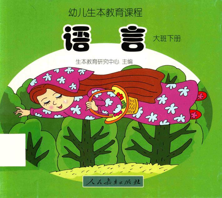 幼儿生本教育课程  语言  大班  下 封面