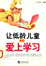 让低龄儿童从小爱上学习 封面