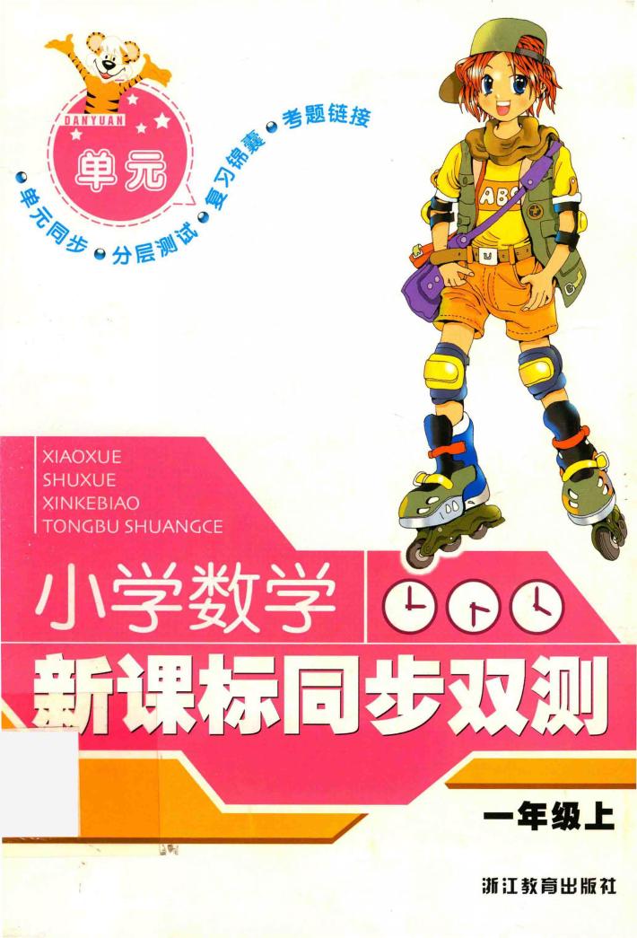 新课标同步双测 小学数学 一年级 上 封面