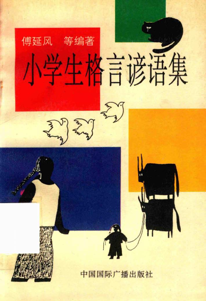 小学生格言谚语集 封面