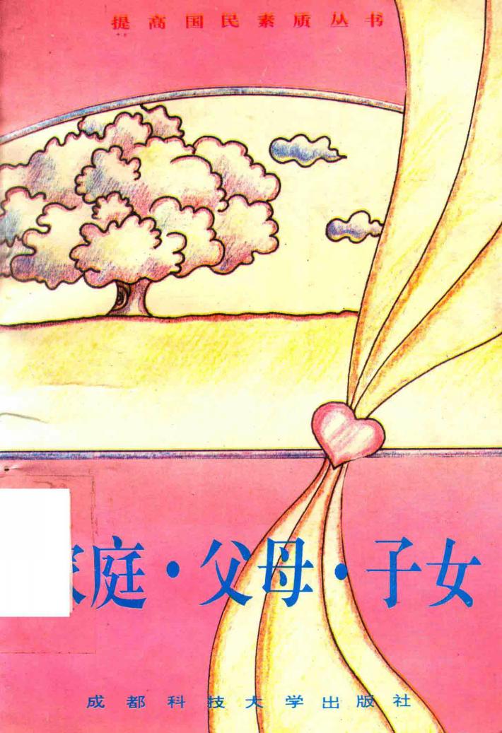 家庭·父母·子女 封面