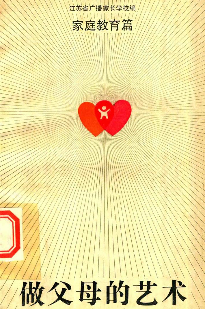 做父母的艺术  家庭教育篇 封面