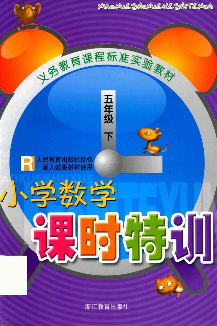 义教课程标准实验教材  小学数学  课时特训  五年级  下  R 封面