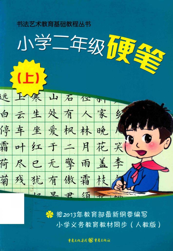 书法艺术教育基础教程丛书  小学二年级硬笔  上 封面